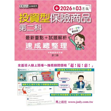 <全新>宏典出版 金融證照【投資型保險商品第二科速成總整理(廖乃麟)】(2026年3月9版)(FI1212)
