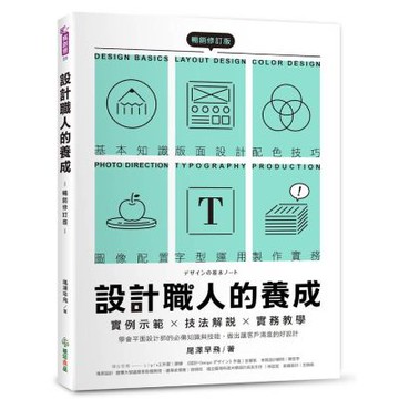 設計職人的養成【暢銷修訂版】：實例示範╳技法解說╳實務教學，學會平面設計師的必備知識與技能，做出讓客戶滿意的好設計