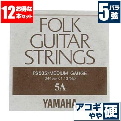 アコースティックギター 弦 ヤマハ YAMAHA ギター弦) FS535 (ブロンズ弦 ミディアムゲージ) (5弦 バラ弦) (12セット販売)