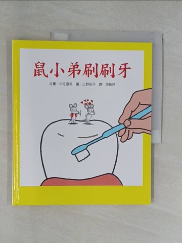 【書寶二手書T2／少年童書_Y9S】鼠小弟刷刷牙_中江嘉男
