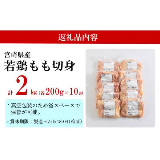 ふるさと納税 宮崎県 美郷町 宮崎県産 若鶏 もも 切り身 (200g×10) 合計2kg 小分け セット 鶏肉 切身 カット済み 一口サイズ 冷凍 送料無料 炒め物 煮込み 揚…