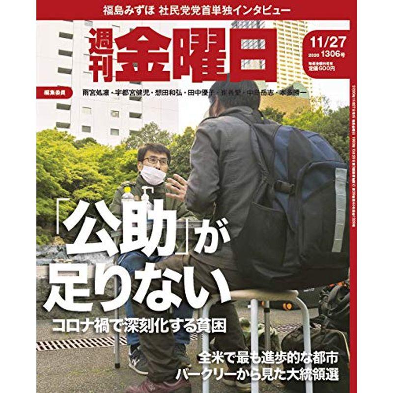 週刊金曜日 2020年11 27号 雑誌