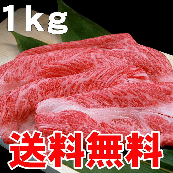 国産牛肩ロース（すき焼き すきやき しゃぶしゃぶ）用スライス肉1kg入りを送料無料でお届けします。（沖縄・北海道は別途送料要）