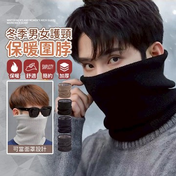 【JDUDS】【現貨快發】冬季男女護頸保暖圍脖 保暖面罩 加絨圍脖 保暖圍脖 針織圍脖 防風圍脖 防風保暖圍脖