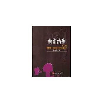 藝術治療【二手書_良好】TAAZE讀冊生活