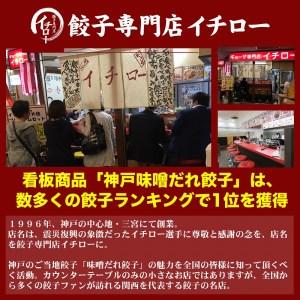 ふるさと納税 神戸名物 味噌だれ餃子150個 兵庫県神戸市