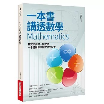 <全新>知青頻道出版【一本書講透數學Mathematics(王遠山)】(2018年11月)(9789864882014)
