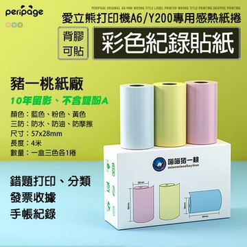 PeriPage 豬一桃紙廠57mm 彩色貼紙( 感熱紙/感熱貼紙/標籤貼紙/標籤紙/打印紙/熱敏紙/熱感應紙/列印紙/條碼紙 )