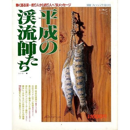 平成の渓流師たち　　シリーズ(1)　　＜送料無料＞