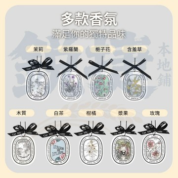 掛式香氛片 車用香氛片 芳香片 汽車香片 衣物香氛 香水吊卡 香片 香薰片 香氛包 衣櫥芳香