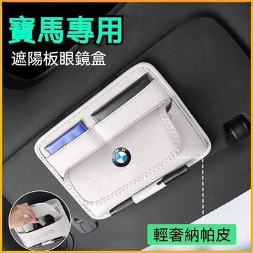 【特價優惠】BMW寶馬 遮陽板眼鏡盒 5系 3系 X3 X4 X5 X2 X1 遮陽板收納 遮陽板儲物收納 遮陽擋眼鏡盒