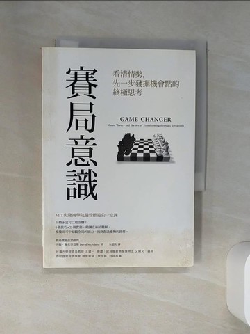 【書寶二手書T1／財經企管_SSD】賽局意識_大衛．麥克亞當斯