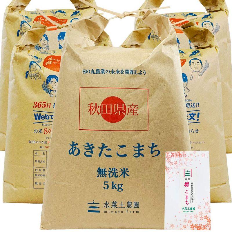 水菜土農園無洗米新米 令和4年産 秋田県産 あきたこまち 25kg (5kg×5袋) 古代米お試し袋付き