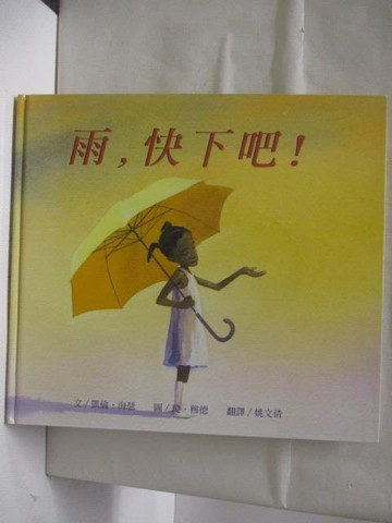 【書寶二手書T4／少年童書_EKT】高_雨，快下吧!_台灣麥克