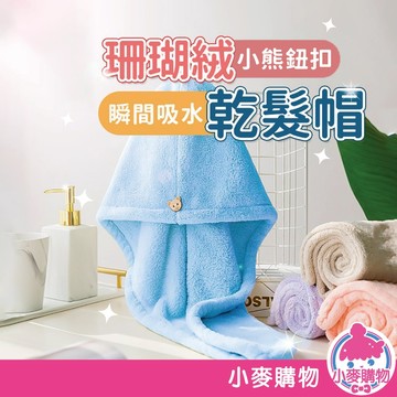 珊瑚絨乾髮帽 乾髮巾 乾髮帽 擦髮帽 包頭巾 乾髮毛巾 吸水帽 浴帽 擦髮浴帽 珊瑚絨 速乾【小麥購物】【G298】
