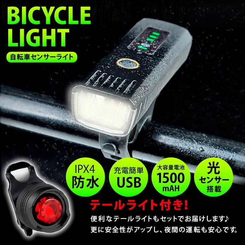 自転車ライト 自転車用ライト 前LED USB充電 防水 電池残量表示 自動点灯