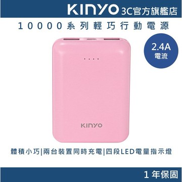 福利品-【KINYO官方直營】10000mAh輕巧行動電源 (KPB) 行動充 行充 USB充電 防過充 WH可上飛機
