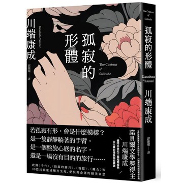 全新書｜孤寂的形體：心的深淵處那不可言說的存在，川端康成精選短篇傑作選｜川端康成