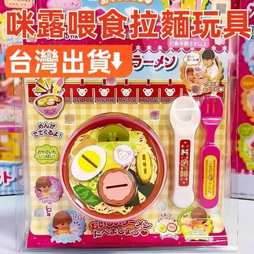 現貨🏆隔日到貨 咪露喂食拉麵玩具 布丁餵食玩具 咪露玩具 咪露餵食 女孩過家家玩具 食物餵食玩具 過家家玩具