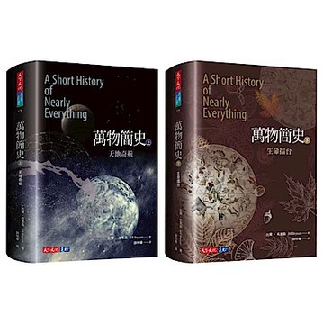 萬物簡史（上+下）【城邦讀書花園】
