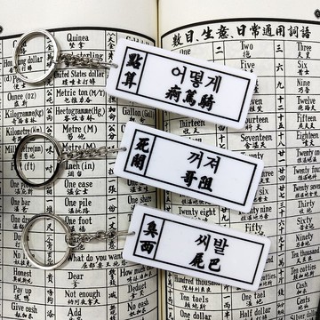 屍巴  哥阻 疴篤騎【通勝教韓文單面匙扣系列】