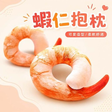【超萌蝦子！仿真造型】蝦仁U型枕 抱枕 午睡枕頭 辦公室午休枕 學校午睡枕 生日禮物 聖誕禮物 交換禮物【HL10】