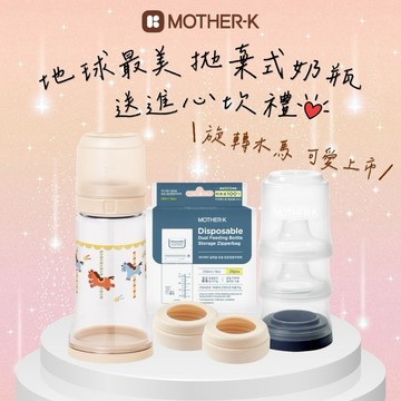 【MOTHER-K】精粹Ecozen經典拋棄式奶瓶【旋轉木馬限量款】【外出神器3餐組】♥附贈祝福提袋♥