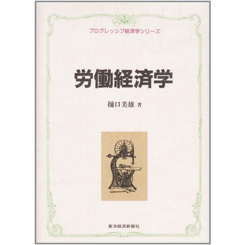 労働経済学 (プログレッシブ経済学シリーズ)