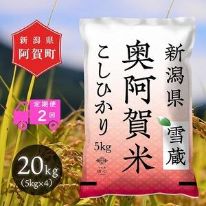 ふるさと納税  令和5年産 新潟県産 奥阿賀 こしひかり 20kg（5kg × 4袋） ファーストクラス機内食採用産地 白米 精米 送料無.. 新潟県阿賀町