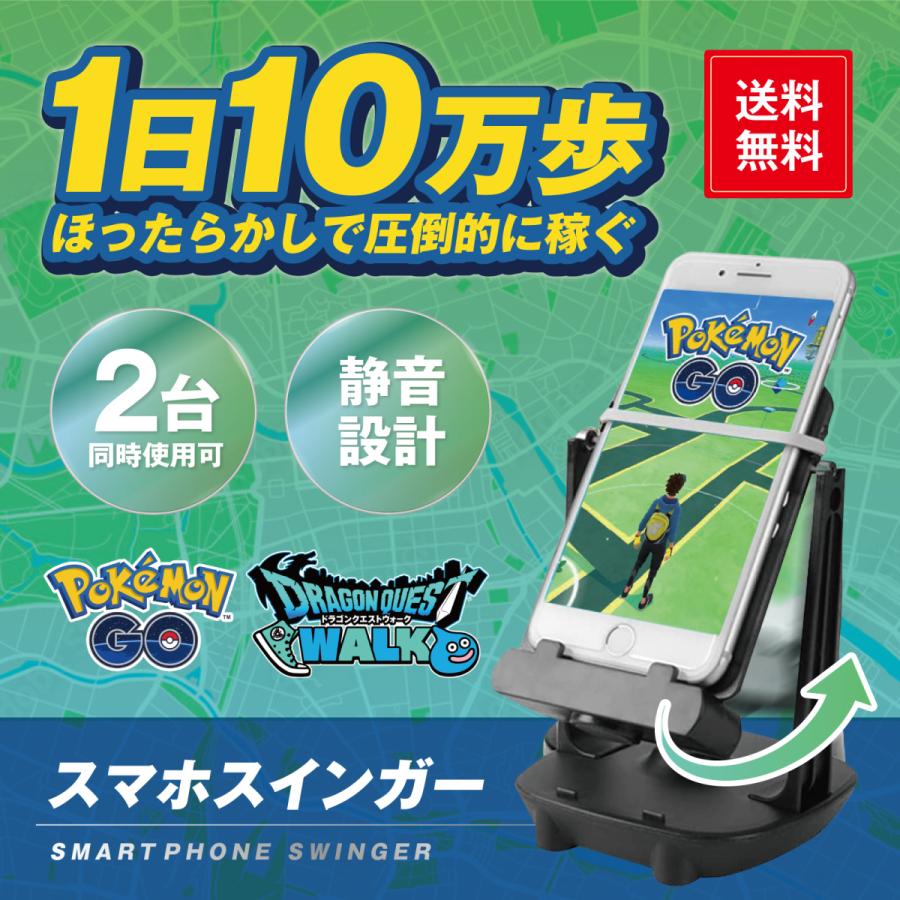レビューで送料無料】 スマホ スインガー 歩数 振り子 自動 ポケモンgo ドラクエウォーク. ■ スマホスインガー 自動振り子 スマホスイング ポケモンGO 歩数稼ぎ