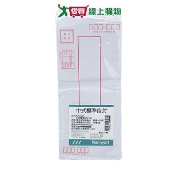Kennyart 中式標準信封150入 標準 信封袋【愛買】