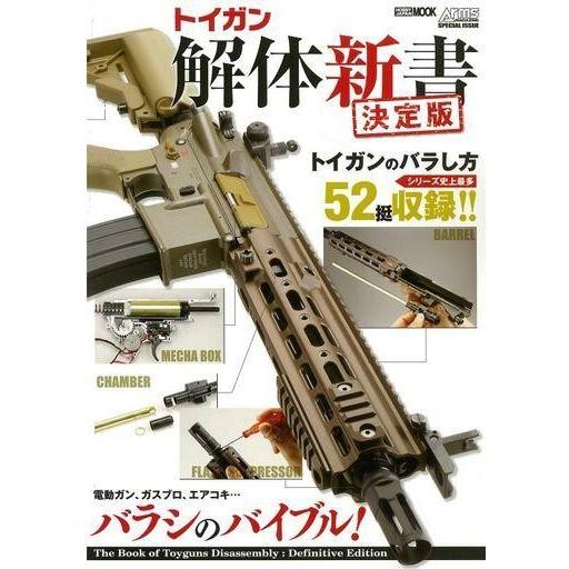 中古ミリタリー雑誌 トイガン解体新書 決定版