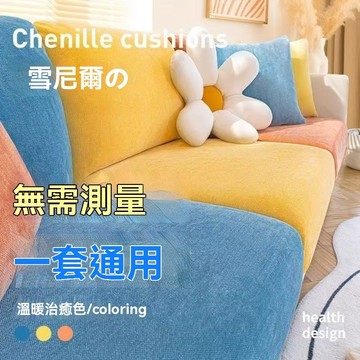 【新款 百搭】新款雪尼爾沙發坐墊套 沙髮套罩 萬能通用型沙發套 加厚沙髮笠罩 四季防貓抓沙發坐墊套 沙發保護套 沙發套