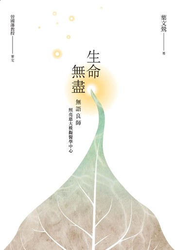【電子書】生命無盡：無語良師照亮慈大模擬醫學中心