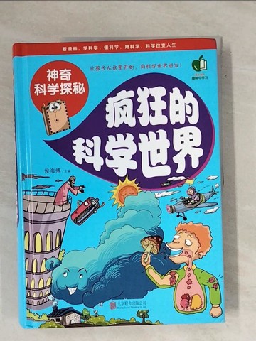 【書寶二手書T3／兒童文學_ZEW】瘋狂的科學世界(神奇科學探秘)