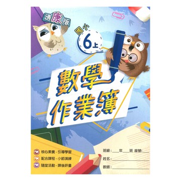 高升鑫國小作業簿康版數學6上