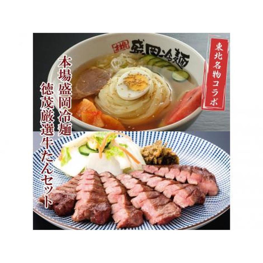 やまなか家＆徳茂 東北名物　本場盛岡冷麺と厳選牛たんセット