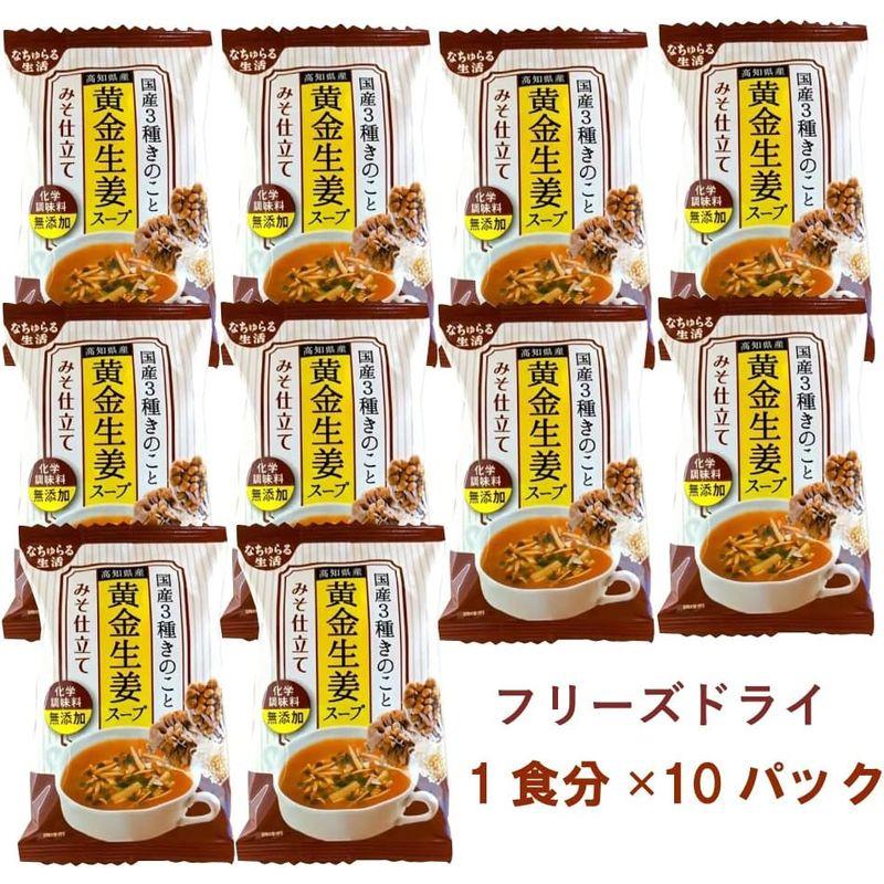 なちゅらる生活 国産3種きのこと高知県産黄金生姜スープ みそ仕立て 10食