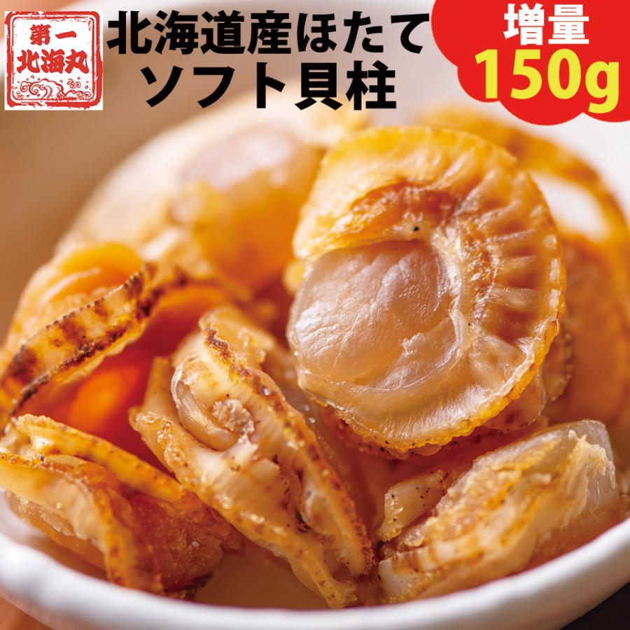  おつまみ ほたて ホタテ 珍味 北海道 ソフトほたて貝柱 １５０ｇ 送料無料 オリジナルレシピ付