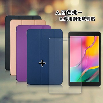 三星 Samsung Galaxy Tab A 8.0 2019 LTE 經典皮紋三折皮套(科幻黑)+9H鋼化玻璃貼(合購價)