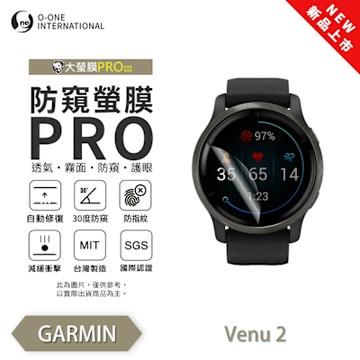 O-one Garmin Venu 2/2+/2S 手錶保護貼 防窺小螢膜 30度防窺+護眼 划痕自動修復