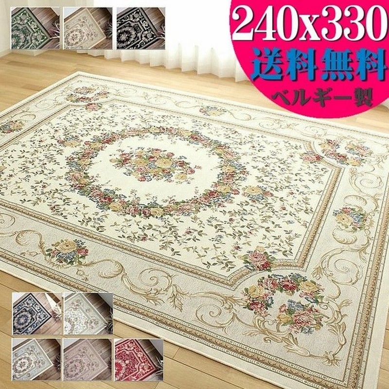 ラグ 6畳 カーペット ゴブラン織 ベルギー 絨毯 240ｘ330 おしゃれ 花柄 じゅうたん 送料無料 ラグマット 北欧 インテリア 通販 Lineポイント最大0 5 Get Lineショッピング
