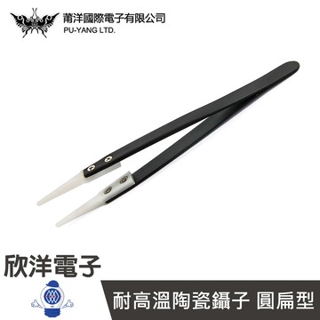 ※ 欣洋電子 ※ 耐高溫陶瓷鑷子 圓扁型 (1035C) / 耐溫1600度 長約11.5CM