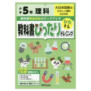 教科書ぴったりトレーニング理科小学５年大日本図書版