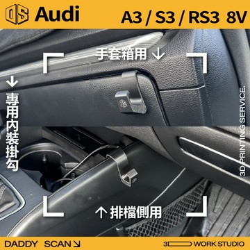 【老爸印印】Audi A3 S3 RS3 (8V) 內裝掛勾 手套箱掛勾 椅背掛勾 3D列印 收納 掛勾 奧迪 內裝