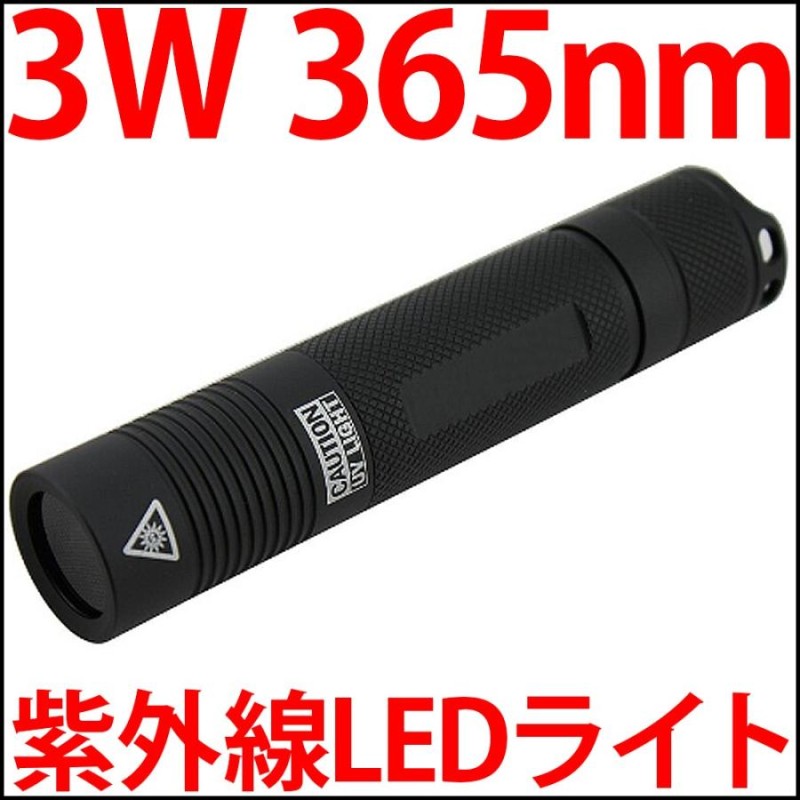 □プロ仕様□ 3W 365nm UV LED搭載 紫外線フラッシュライト 可視光線