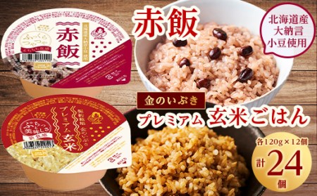 赤飯120g×12個・金のいぶきプレミアム玄米ごはん120g×12個セット 計24個 パックごはん パックご飯 防災 米