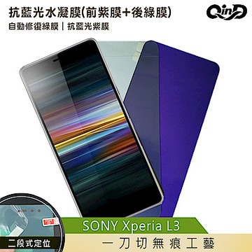QinD SONY Xperia L3 抗藍光水凝膜(前紫膜+後綠膜)