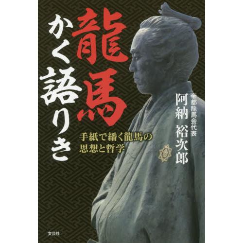 龍馬かく語りき 手紙で繙く龍馬の思想と哲学