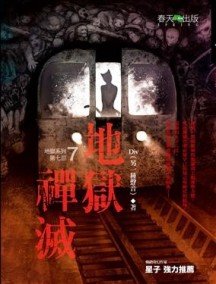 地獄系列（7）：地獄禪滅[二手書_良好]